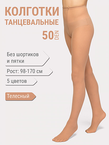Колготки танцевальные Maya (50 den 3D lycra, Сербия)